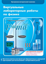 Виртуальные лабораторные работы по физике. 7–9 класс. Программно-методический комплекс - «globural.ru» - Астрахань