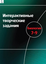 Интерактивные творческие задания. Биология 7-9. Программно-методический комплекс - «globural.ru» - Астрахань