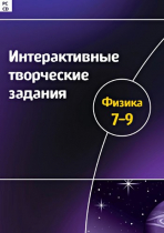 Интерактивные творческие задания. Физика 7-9. Программно-методический комплекс - «globural.ru» - Астрахань