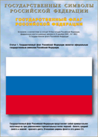 Таблица Государственный Флаг РФ 1000*1400 винил - «globural.ru» - Астрахань
