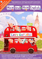 Mice and Nice English. Программно-методический комплекс - «globural.ru» - Астрахань