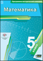Математика. 5 класс. Программно-методический комплекс - «globural.ru» - Астрахань