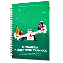 Книга "Механика и электромеханика. Конструктор конспектов занятий педагогам дополнительного и дошкольного образования. Часть 2" (конструктор Лева и Tinker kit) - «globural.ru» - Астрахань