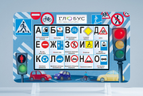 Методический интерактивный комплекс "ПДД" - «globural.ru» - Астрахань