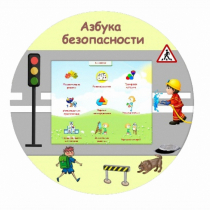 «Азбука Безопасности» развивающий комплекс настенный - «globural.ru» - Астрахань