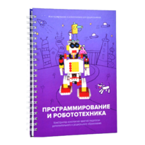 Книга "Программирование и робототехника. Конструктор конспектов занятий педагогам дополнительного и дошкольного образования. Часть 3" (конструктор Лева и Tinker kit) - «globural.ru» - Астрахань
