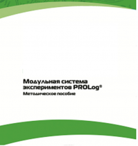 Методическое пособие для педагога с инструкциями по выполнению лабораторных работ  по математике с использованием модульной системы экспериментов Prolog - «globural.ru» - Астрахань
