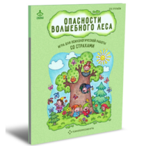 Психологическая игра для работы со страхами "Опасности волшебного леса" - «globural.ru» - Астрахань