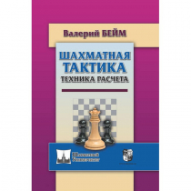 Бейм В. "Шахматная тактика. Техника расчета." - «globural.ru» - Астрахань
