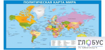 Стенд "Политическая карта мира" - «globural.ru» - Астрахань