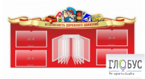 Стенд "Безопасность дорожного движения" (вариант 2) - «globural.ru» - Астрахань