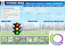 Стенд "Уголок ЮИД" - «globural.ru» - Астрахань