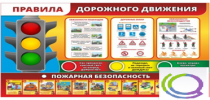 Стенд "Правила дорожного движения" (вариант 2) - «globural.ru» - Астрахань