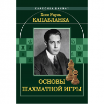 Капабланка Х. Р. "Основы шахматной игры"  - «globural.ru» - Астрахань
