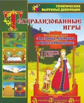Театрализованная игра. Инсценировка сказки "Сестрица Аленушка и братец Иванушка" - «globural.ru» - Астрахань