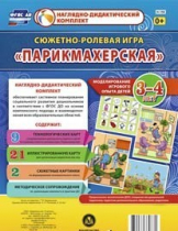 Сюжетно-ролевая игра "Парикмахерская" - «globural.ru» - Астрахань