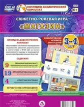Сюжетно-ролевая игра "Магазин" для детей 3-4 лет - «globural.ru» - Астрахань