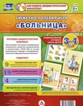 Сюжетно-ролевая игра "Больница" для детей 3-4 лет - «globural.ru» - Астрахань