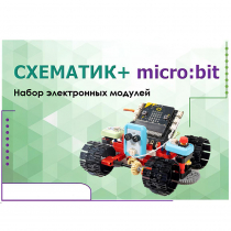 Набор для изучения основ программирования контроллеров "Схематик+ micro:bit" - «globural.ru» - Астрахань