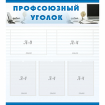 Стенд "Профсоюзный уголок" 0.8x0.9 - «globural.ru» - Астрахань