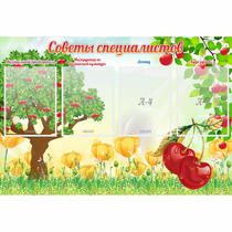 Стенд "Советы специалистов" с 4 карманами - «globural.ru» - Астрахань