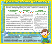 Стенд "Адаптация ребенка в детском саду" - «globural.ru» - Астрахань