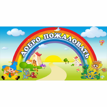 Стенд "Добро пожаловать" 1.2x0.6 - «globural.ru» - Астрахань