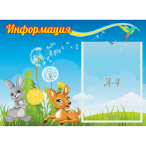 Стенд "Информация" 0.55x0.4 - «globural.ru» - Астрахань