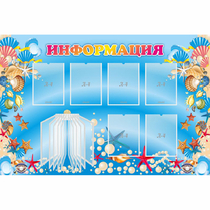 Стенд "Информация" 1.5x1 - «globural.ru» - Астрахань