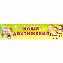 Стенд "Наши достижения" 1x0.25 - «globural.ru» - Астрахань
