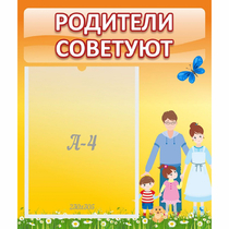 Стенд "Родители советуют" - «globural.ru» - Астрахань