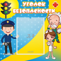 Стенд "Уголок безопасности" с 1 карманом - «globural.ru» - Астрахань