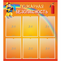 Стенд "Пожарная безопасность" с 6 карманами - «globural.ru» - Астрахань