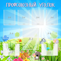 Стенд "Профсоюзный уголок" №1 - «globural.ru» - Астрахань