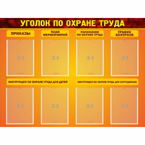 Стенд "Уголок по охране труда" с 8 карманами - «globural.ru» - Астрахань
