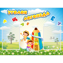 Стенд "Уголок логопеда" 0.8x0.6 - «globural.ru» - Астрахань