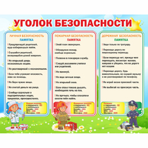 Стенд "Уголок безопасности" - «globural.ru» - Астрахань