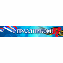Стенд "С праздником" - «globural.ru» - Астрахань