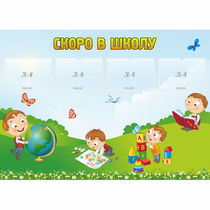 Стенд "Скоро в школу" с 4 карманами - «globural.ru» - Астрахань