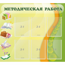 Стенд "Методическая работа" 1x0.9 - «globural.ru» - Астрахань