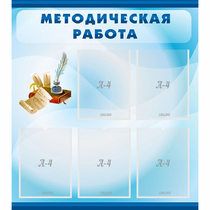 Стенд "Методическая работа" с 5 карманами - «globural.ru» - Астрахань