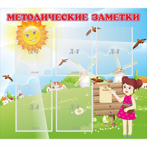 Стенд "Методические заметки" - «globural.ru» - Астрахань