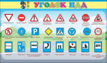 Стенд "Уголок ПДД" (вариант 2) - «globural.ru» - Астрахань