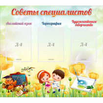 Стенд "Советы специалистов" с 3 карманами - «globural.ru» - Астрахань