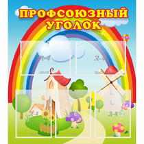 Стенд "Профсоюзный уголок" с 5 карманами - «globural.ru» - Астрахань