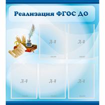 Стенд "Реализация ФГОС ДО" - «globural.ru» - Астрахань