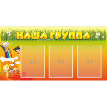 Стенд "Наша группа" с 3 карманами - «globural.ru» - Астрахань
