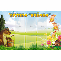 Стенд "Группа Пчёлка" - «globural.ru» - Астрахань