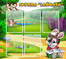 Стенд "Группа Зайчата" - «globural.ru» - Астрахань