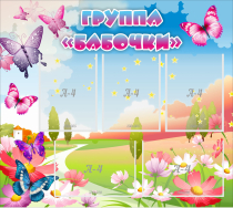 Стенд "Группа Бабочки" с 5 карманами - «globural.ru» - Астрахань